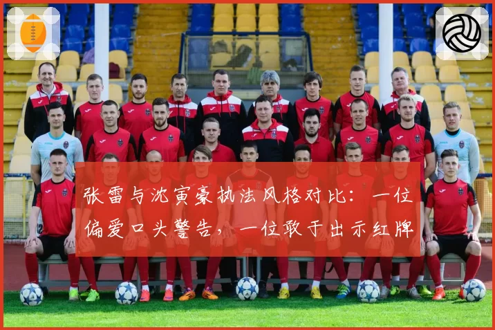张雷与沈寅豪执法风格对比：一位偏爱口头警告，一位敢于出示红牌