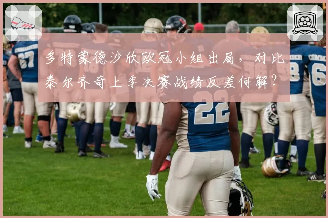 多特蒙德沙欣欧冠小组出局,对比泰尔齐奇上季决赛战绩反差何解?