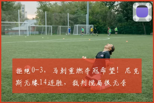 拒绝0-3，马刺重燃夺冠希望！尼克斯无缘14连胜，裁判搅局很无奈