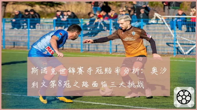 斯诺克世锦赛夺冠赔率分析：奥沙利文第8冠之路面临三大挑战