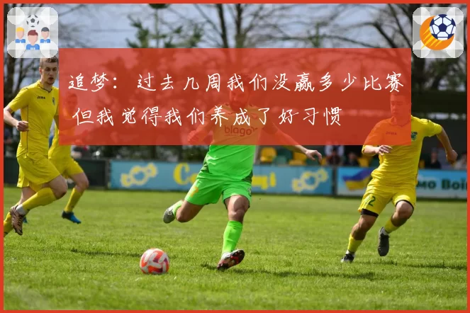 追梦：过去几周我们没赢多少比赛 但我觉得我们养成了好习惯