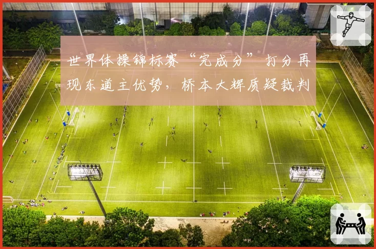 世界体操锦标赛“完成分”打分再现东道主优势，桥本大辉质疑裁判一致性