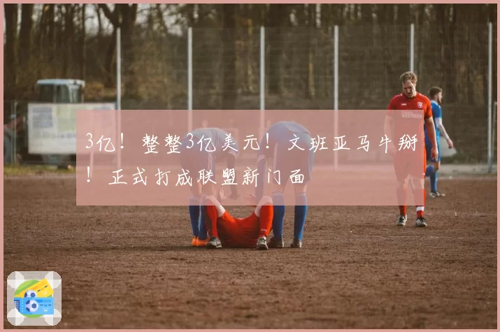 3亿！整整3亿美元！文班亚马牛掰！正式打成联盟新门面