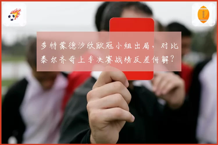 多特蒙德沙欣欧冠小组出局,对比泰尔齐奇上季决赛战绩反差何解?