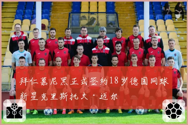 拜仁慕尼黑正式签约18岁德国网球新星克里斯托夫·迈尔
