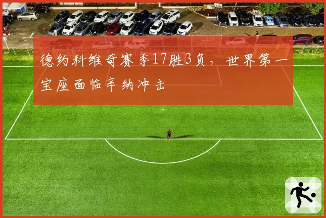 德约科维奇赛季17胜3负，世界第一宝座面临辛纳冲击