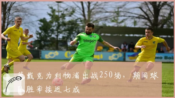 范戴克为利物浦出战250场,期间球队胜率接近七成