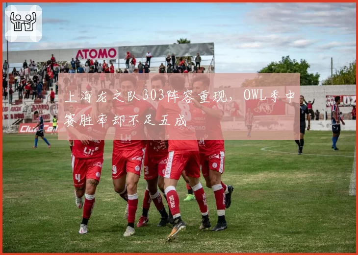 上海龙之队303阵容重现，OWL季中赛胜率却不足五成
