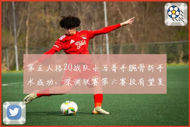 第五人格ZQ战队小马哥手腕骨折手术成功,深渊联赛第六赛段有望复出