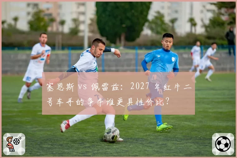 塞恩斯 vs 佩雷兹：2027 年红牛二号车手的争夺谁更具性价比？