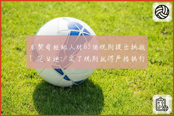 东契奇经纪人对65场规则提出挑战！范甘迪：定了规则就得严格执行