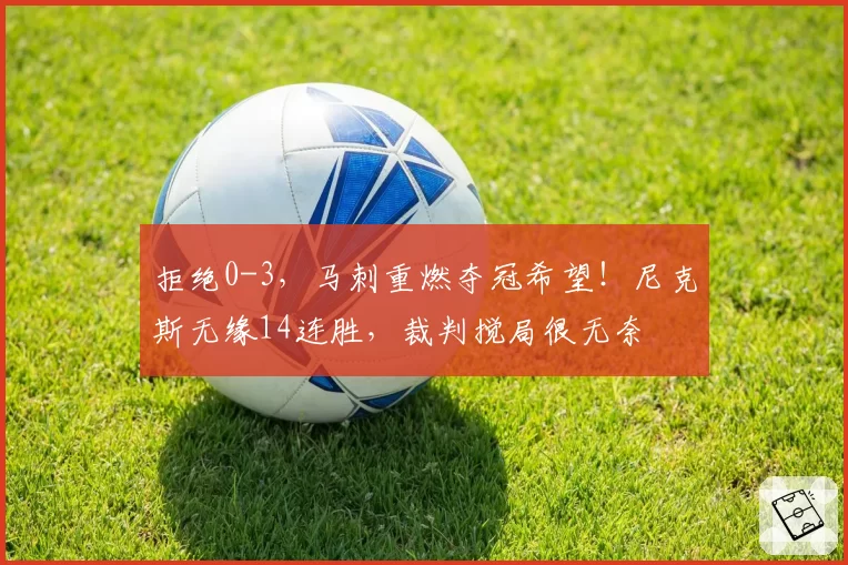 拒绝0-3，马刺重燃夺冠希望！尼克斯无缘14连胜，裁判搅局很无奈