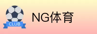 NG体育 Logo